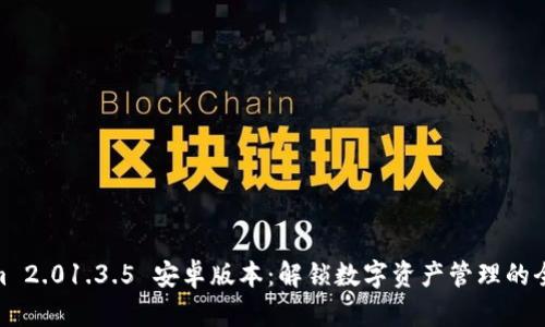 Tokenim 2.01.3.5 安卓版本：解锁数字资产管理的全新体验