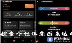 IMTaken：探索个性化意图表