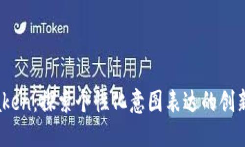 IMTaken：探索个性化意图表达的创新平台