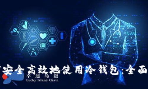 如何安全高效地使用冷钱包：全面指南