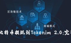 如何通过OKEx将比特币提现