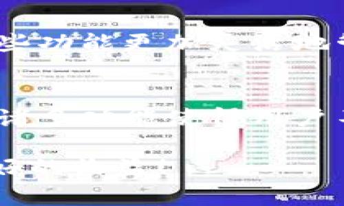    IM Token钱包怎么买比特币：完整指南与技巧  / 

 guanjianci  IM Token, 比特币, 加密货币, 钱包  /guanjianci 

什么是IM Token钱包？
IM Token钱包是一款用户友好的移动加密货币钱包，广泛用于存储、管理和交易各种数字资产。它的设计目标是让用户能够安全、方便地管理自己的加密资产。IM Token不仅支持常见的以太坊和以太坊币种，还支持比特币等主流数字货币，让用户能够一站式管理各种资产。

为何选择IM Token钱包购买比特币？
IM Token的独特之处在于其安全性和便捷性。对于新手用户来说，IM Token提供了简单易懂的界面，用户可以快速上手。在安全性方面，IM Token采用了先进的加密技术，保障用户资产的安全。此外，IM Token还支持多种交易功能，让用户能够即时购买比特币，确保用户能够在市场波动中把握最佳时机。

购买比特币的准备工作
在开始使用IM Token钱包购买比特币之前，用户需要做一些准备工作。首先，用户需要下载IM Token应用程序。IM Token在各大应用商店均可获取，安装非常简单。其次，用户需要创建一个IM Token账户。这个过程非常简单，用户只需按照应用内的提示操作，设置密码并备份助记词，以确保未来能够找回账户。

如何使用IM Token钱包购买比特币？
使用IM Token钱包购买比特币的步骤其实是相对简单明了的，以下是详细的步骤：

h41. 登录IM Token钱包/h4
打开IM Token应用，输入你的密码来登录钱包。如果你是第一次使用，可以参考IM Token的引导页面，学习如何安全地管理你的钱包。

h42. 选择购买比特币/h4
在IM Token主界面，用户可以看到“资产”、“市场”、“交易”等多个功能区。点击“市场”或“交易”选项，从中选择要购买的比特币。在市场页面上，用户可以查看当前比特币的价格趋势，以及其他相关信息。

h43. 选择支付方式/h4
IM Token钱包允许用户通过多种方式进行支付，例如信用卡、银行卡或其他加密货币。用户可以根据自身的情况选择合适的支付方式。无论选择哪个支付方式，IM Token都会为用户提供相应的指导，确保支付过程顺畅。

h44. 输入购买数量/h4
在确认了支付方式后，用户需要输入想要购买的比特币数量。IM Token会根据当前市场价格自动计算出相应的金额。此外，用户可以查看每笔交易的手续费，在此阶段用户可以再三确认自己所填写的信息是否正确。

h45. 确认交易并完成购买/h4
用户在确保支付信息无误后，点击确认交易。此时，IM Token会引导用户进入支付界面，完成支付后，用户会收到交易的确认通知。此时，比特币会在用户的IM Token钱包中确认到账，用户可以随时查看自己的资产变化。

购买比特币后的安全措施
在成功购买比特币后，用户需要注意资产的安全管理。IM Token提供了多项安全功能，例如指纹识别、面部识别及二次密码设置等。用户建议开启这些安全功能，以增强钱包的防护能力。此外，用户定期备份助记词和私钥，确保在手机丢失或损坏的情况下能够找回资产。

IM Token钱包的其他功能
IM Token钱包不仅仅是一个简单的比特币购买平台，它还拥有许多其他强大的功能，例如资产管理、去中心化交易、DeFi投资等。用户可以利用这些功能更加灵活地管理自己的资产，探索广阔的数字货币世界。

总结
通过IM Token钱包购买比特币的流程虽然简单，但用户在操作过程中需要时刻保持警惕，确保信息的准确性与安全性。同时，IM Token所提供的诸多功能使得用户不仅能够轻松买入比特币，还能在之后对资产进行有效的管理与增值。 

希望以上的指南能帮助到每一位想要通过IM Token钱包购买比特币的新手和老用户，理智投资非常重要，祝愿大家在数字货币的世界中获得更好的收益！