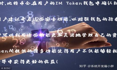    IM Token钱包怎么买比特币：完整指南与技巧  / 

 guanjianci  IM Token, 比特币, 加密货币, 钱包  /guanjianci 

什么是IM Token钱包？
IM Token钱包是一款用户友好的移动加密货币钱包，广泛用于存储、管理和交易各种数字资产。它的设计目标是让用户能够安全、方便地管理自己的加密资产。IM Token不仅支持常见的以太坊和以太坊币种，还支持比特币等主流数字货币，让用户能够一站式管理各种资产。

为何选择IM Token钱包购买比特币？
IM Token的独特之处在于其安全性和便捷性。对于新手用户来说，IM Token提供了简单易懂的界面，用户可以快速上手。在安全性方面，IM Token采用了先进的加密技术，保障用户资产的安全。此外，IM Token还支持多种交易功能，让用户能够即时购买比特币，确保用户能够在市场波动中把握最佳时机。

购买比特币的准备工作
在开始使用IM Token钱包购买比特币之前，用户需要做一些准备工作。首先，用户需要下载IM Token应用程序。IM Token在各大应用商店均可获取，安装非常简单。其次，用户需要创建一个IM Token账户。这个过程非常简单，用户只需按照应用内的提示操作，设置密码并备份助记词，以确保未来能够找回账户。

如何使用IM Token钱包购买比特币？
使用IM Token钱包购买比特币的步骤其实是相对简单明了的，以下是详细的步骤：

h41. 登录IM Token钱包/h4
打开IM Token应用，输入你的密码来登录钱包。如果你是第一次使用，可以参考IM Token的引导页面，学习如何安全地管理你的钱包。

h42. 选择购买比特币/h4
在IM Token主界面，用户可以看到“资产”、“市场”、“交易”等多个功能区。点击“市场”或“交易”选项，从中选择要购买的比特币。在市场页面上，用户可以查看当前比特币的价格趋势，以及其他相关信息。

h43. 选择支付方式/h4
IM Token钱包允许用户通过多种方式进行支付，例如信用卡、银行卡或其他加密货币。用户可以根据自身的情况选择合适的支付方式。无论选择哪个支付方式，IM Token都会为用户提供相应的指导，确保支付过程顺畅。

h44. 输入购买数量/h4
在确认了支付方式后，用户需要输入想要购买的比特币数量。IM Token会根据当前市场价格自动计算出相应的金额。此外，用户可以查看每笔交易的手续费，在此阶段用户可以再三确认自己所填写的信息是否正确。

h45. 确认交易并完成购买/h4
用户在确保支付信息无误后，点击确认交易。此时，IM Token会引导用户进入支付界面，完成支付后，用户会收到交易的确认通知。此时，比特币会在用户的IM Token钱包中确认到账，用户可以随时查看自己的资产变化。

购买比特币后的安全措施
在成功购买比特币后，用户需要注意资产的安全管理。IM Token提供了多项安全功能，例如指纹识别、面部识别及二次密码设置等。用户建议开启这些安全功能，以增强钱包的防护能力。此外，用户定期备份助记词和私钥，确保在手机丢失或损坏的情况下能够找回资产。

IM Token钱包的其他功能
IM Token钱包不仅仅是一个简单的比特币购买平台，它还拥有许多其他强大的功能，例如资产管理、去中心化交易、DeFi投资等。用户可以利用这些功能更加灵活地管理自己的资产，探索广阔的数字货币世界。

总结
通过IM Token钱包购买比特币的流程虽然简单，但用户在操作过程中需要时刻保持警惕，确保信息的准确性与安全性。同时，IM Token所提供的诸多功能使得用户不仅能够轻松买入比特币，还能在之后对资产进行有效的管理与增值。 

希望以上的指南能帮助到每一位想要通过IM Token钱包购买比特币的新手和老用户，理智投资非常重要，祝愿大家在数字货币的世界中获得更好的收益！