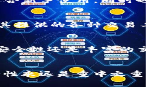    2023年排名前十的加密货币交易所：你的投资指南  / 
 guanjianci  加密货币交易所, 2023, 投资, 区块链  /guanjianci 

引言
在过去的几年中，加密货币市场的发展可谓风起云涌。越来越多的投资者开始追逐这项新兴技术带来的机遇。无论是新手还是经验丰富的交易者，选择一个合适的交易所都是成功投资的关键。这篇文章将为你介绍2023年排名前十的加密货币交易所，帮助你做出明智的投资决策。

1. Binance（币安）
自2017年成立以来，币安迅速崛起，成为全球最大的加密货币交易所之一。它提供了一个全面的平台，支持超过500种数字资产的交易。其独特的卖点在于用户友好的界面、低交易手续费（通常为0.1%），以及强大的流动性。币安不仅适合新手投资者，还有丰富的功能如期货交易和杠杆交易，满足不同层次交易者的需求。此外，币安还推出了自己的币种——BNB（币安币），持有BNB的用户可以享受交易手续费减免等福利。

2. Coinbase（科伊币）
作为美国最受欢迎的加密货币交易所之一，Coinbase以其简洁易用的界面而闻名。虽然其交易手续费相对较高，但它的安全性和可靠性使其成为许多新手用户的首选。Coinbase通过提供简单易懂的教育资料，让用户可以更好地了解加密货币的世界。无论是买卖比特币，还是学习如何使用以太坊，Coinbase都能提供一个无缝的用户体验。

3. Kraken（克拉肯）
Kraken已经在加密货币行业中经营多年，其安全性和多样化的交易选项备受用户推崇。该平台不仅支持法币和多种加密货币之间的交易，还提供高级交易工具，适合希望进行深度市场分析的投资者。Kraken的独特卖点还在于其低手续费、良好的客户服务以及强大的安全保护措施，包括两步验证和冷钱包存储。

4. Bitfinex（比特菲克斯）
Bitfinex以其专业的交易功能而闻名，尤其是高频交易者和机构投资者。在交易量、流动性以及多样化的交易工具上，Bitfinex都表现出色。它支持杠杆交易，用户可以通过借贷增加投资额，从而获得更高的潜在回报。此外，Bitfinex还提供流动性挖矿和场外交易（OTC）等服务，进一步增强其吸引力。

5. Huobi（火币网）
火币网源自中国，在全球范围内具有广泛的用户基础。它不仅提供多种加密货币的交易选项，还拥有强大的社区和支持。火币的代币HT（火币币）也为持有者提供了许多额外福利。平台的交易手续费相对较低，同时推出了多种创新的金融产品，如DeFi和借贷服务，进一步丰富了用户的投资选择。

6. Bittrex（比特雷克斯）
Bittrex凭借其优雅的用户界面和严格的安全措施，迅速赢得了投资者的信任。该平台支持超过190种加密货币的交易，并提供多种交易对。Bittrex的创新点在于其符合美国法律的操作模式，确保了在监管复杂的市场中为用户提供一个安全稳定的平台。尽管交易费用相对略高，但其高安全性和良好的用户体验仍然吸引了大量交易者。

7. KuCoin（库币）
KuCoin因其多种创新功能而受到用户喜爱。平台支持超过400种加密货币和交易对，且不断更新其生态系统。KuCoin还引入了“投资者共享”的概念，用户可以通过持有KuCoin Shares（KCS）获得交易手续费的返还。除此之外，KuCoin也提供各种衍生品、期权交易和借贷服务，满足不同类型用户的需求。

8. OKEx（欧易）
OKEx凭借其丰富的交易产品而出名，包括现货交易、期货交易、期权以及DeFi等。平台的用户界面友好，交易过程顺畅。相比其他交易所，OKEx的独特卖点在于其提供了全面的金融服务，适合想要深入探索加密货币投资的用户。同时，平台常常推出多种促销活动，为用户提供额外的收益机会。

9. Gemini（双子座交易所）
由著名的Winklevoss兄弟创立，Gemini以其合规性和安全性而受到青睐。Gemini不仅符合美国各项法规要求，还拥有保险的数字资产存储解决方案，确保用户资金安全。该平台提供简单易用的界面，适合新手使用，同时也推出投资组合追踪工具，帮助用户更好地管理其投资。

10. Bitstamp（比特斯坦普）
Bitstamp成立于2011年，是全球最早的比特币交易所之一。该平台以其高安全性和良好的用户体验而闻名，支持多种法币与比特币之间的交易。相较于其他交易所，Bitstamp的交易费用较为合理，且其提供的各种交易工具使得用户能够进行多样化的投资。此外，Bitstamp还积极参与行业监管，确保操作透明，赢得用户信任。

总结
随着加密货币市场的不断壮大，了解不同交易所的特点变得愈发重要。选择一个适合自己的交易所不仅可以提高交易效率，更能降低投资风险。每个平台都有其独特的卖点，无论是低交易费用、良好的安全性还是丰富的交易产品，用户应根据个人需求和风险承受能力来做出选择。希望这份2023年排名前十的加密货币交易所指南能够帮助你在未来的投资旅程中获得成功。

投资前的注意事项
加密货币市场虽然机会频发，但同样风险重重。在选择交易所时，请务必考虑以下几个方面：首先，确保选择一个在行业内信誉良好的交易所，其次，了解交易所的费率结构，以及可用的交易对。此外，安全性永远是重中之重，查阅用户的评价及交易所的安全记录，选择一个信任度高的平台。最后，保持学习，关注市场动态，做好充分的准备，才能在这个快速变化的市场中立于不败之地。