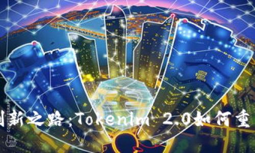 jiaoti比特儿的创新之路：Tokenim 2.0如何重塑数字资产生态？