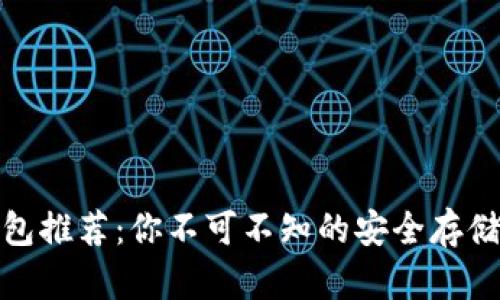 硬件冷钱包推荐：你不可不知的安全存储解决方案