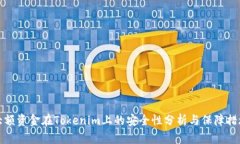 大额资金在Tokenim上的安全