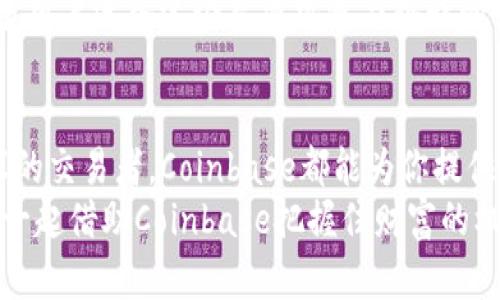 jiaoti深入探讨Coinbase的App：轻松掌握加密货币的创新利器/jiaoti

Coinbase, 加密货币, 钱包, 移动应用/guanjianci

引言：数字货币时代的浪潮
在过去的几年中，加密货币迅速改变了人们的金融观念。作为首个被广泛采纳的数字资产，比特币引领了一场革命。随之而来的是无数其他数字货币的冒头，而这些变化的核心动力，离不开科技的进步与创新的金融科技公司。Coinbase便是其中的佼佼者，它通过一款直观、便捷的应用程序，将复杂的加密货币交易简化，让更多普通用户能够轻松上手。

Coinbase App的基本功能
Coinbase的App旨在为用户提供直观的加密货币交易体验。用户通过该应用可以方便地买入、卖出和存储多种数字货币。简洁的界面设计加上强大的后端技术，让这款应用无论是在交易速度还是操作舒适度上，都表现得相当出色。
在Coinbase App上，用户只需注册一个账户，然后通过绑定银行账户或信用卡，就可以轻松完成加密货币的买卖。不仅如此，用户还能通过其内置的钱包功能，安全存储数字资产。

用户友好的界面体验
Coinbase App的设计哲学是为所有用户创造一个友好的交易环境。无论你是一个新手还是经验丰富的交易者，都能够轻松理解和使用这个应用。
界面的布局清晰明了，首页展示了市场行情和用户持有的资产状态，所有功能一目了然。新用户可以很快上手，而资深用户也能够快速找到所需的高级功能。

交易的简便与安全
加密货币的波动性让很多人对其产生了恐惧，而安全性常常是用户最关心的问题。Coinbase在这方面给予用户充分的保障。其App通过多重身份验证与加密技术，确保用户的资产安全。
此外，Coinbase采取冷存储（Cold Storage）方式对用户的绝大部分资产进行保护，大幅降低黑客攻击的风险。用户在交易时，可以看到实时的市场数据，辅助他们进行决策，避免因决策失误而造成的损失。

创新功能大揭秘
与其他加密货币交易平台相比，Coinbase的App还提供了许多独特的功能。例如，“Coinbase Earn”功能允许用户通过学习新币种的知识获得代币奖励。这种互动性的学习方式，不仅增进了用户对加密货币的了解，还激励着用户参与到这个新兴市场中。
另外，Coinbase还提供了“止盈止损”的功能，帮助用户在波动中把握先机，保护本身的投资。这种功能可以有效减少因市场波动而带来的损失，使得新手能够在更为安全的环境中进行交易。

教育资源与社区支持
Coinbase深知，很多用户在开始接触加密货币时都存在不少疑虑。因此，他们在App内提供了详尽的教育资源，让用户能够在交易前先做好充分的功课。此外，用户可以加入社区，与其他投资者交流经验、分享见解。这种社区的建立，不仅增加了用户的归属感，同时也促进了他们对加密货币的深入理解。

面临的挑战与未来展望
无论多么成功的应用，都难免会面临一些挑战。Coinbase近期在加密货币市场的波动中，也经历了一些波折。虽然在交易界面、用户体验等方面表现出色，但面对竞争对手和监管挑战，Coinbase仍需不断创新，与时俱进。
展望未来，Coinbase App有望在技术、安全性和用户体验等方面继续进行大胆的探索。随着加密货币市场的不断扩大，Coinbase新能源应用的发展将助力更多用户进入这个充满机遇与挑战的领域。

总结：Coinbase App的价值
总之，Coinbase的App以其简洁直观的用户界面、强大的安全保障和丰富的功能，让每一个用户都可以轻松进入加密货币的世界。无论你是投资新手，还是资深的交易者，Coinbase都能为你提供一个值得信赖的平台。
随着越来越多的人意识到加密货币的潜力，Coinbase的App不仅是一个交易工具，更是连接我们与未来金融世界的桥梁。在这个飞速发展的数字时代，让我们一起借助Coinbase把握住财富的机会！