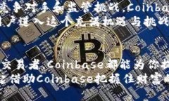 jiaoti深入探讨Coinbase的Ap