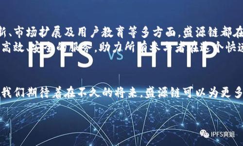   揭秘盛源链2023：科技创新如何重塑区块链未来 / 
 guanjianci 盛源链, 区块链, 科技创新, 最新消息 /guanjianci 

引言：盛源链的崛起
在当今信息爆炸的时代，区块链技术无疑成为了一个备受瞩目的热点。它不仅推动了金融领域的变革，更对各行各业产生了深远影响。而在这场技术革命中，盛源链（Shengyuan Chain）作为一个新兴的区块链平台，以其独特的卖点和创新技术，快速崭露头角。那么，盛源链的最新动态是什么？它又为何备受关注？本文将为您解开这些疑问。

盛源链的基本概念
盛源链成立于2021年，致力于通过区块链技术解决传统行业中的痛点。它结合了去中心化的特点和智能合约功能，为企业提供高效、安全的解决方案。在众多区块链项目中，盛源链以其强大的技术团队和清晰的发展路径，获得了广泛的关注。

创新卖点：高性能与低成本
盛源链的技术架构经过精心设计，采用了多层次的分布式网络，确保了高速的数据处理能力。与传统区块链项目相比，盛源链在性能上有显著提升。这意味着，用户在进行交易时，不必再忍受迟缓的响应时间，享受真正的实时体验。
同时，盛源链也注重成本控制。通过自主研发的共识机制，盛源链能有效减少交易费用，使企业和用户在经营过程中可以节省更多资金，实现资源的最优配置。这种低成本、高效率的特点，正是其吸引客户的重要原因之一。

2023年最新消息：发展步伐加快
2023年，盛源链的扩展速度有了明显提升。随着一系列战略合作的达成，盛源链的生态链正在不断完善。最近与几家知名科技企业的合作，不仅令其技术得到了验证，更推动了其项目落地的进程。这些合作涵盖了多个行业，如供应链管理、金融服务和数据安全等。
此外，盛源链还逐步推出了一些新的产品，加强了用户的使用体验。例如，盛源链推出的DApp（去中心化应用）不断丰富，使得用户能够通过智能手机轻松访问区块链服务，进一步降低了操作门槛。这种用户友好的设计，吸引了众多新用户的加入。

盛源链的生态系统：多元化发展
盛源链不仅关注技术的创新，还积极构建其生态系统。2023年，盛源链针对开发者推出了全新的支持政策，通过资金扶持和资源共享来激励更多优质项目的诞生。这一举措得到了众多开发者的热烈响应，带动了更多应用的涌现。
而在用户侧，盛源链也未雨绸缪，推出了教育培训模块。通过提供丰富的培训资料和线上讲座，让普通用户对区块链有更深入的理解，增强了用户的粘性。在这个知识匮乏的领域，提升用户的参与感，对于盛源链的长期发展至关重要。

群众反响：热情与期待
随着盛源链的崛起，社区的反响也显得尤为热烈。许多用户在社交平台上表达了对盛源链的热切期待，纷纷分享关于项目的各种见解。不少投资者也对盛源链表现出了浓厚的兴趣，期待其下一步的发展动态。社区的热情，不仅为盛源链增强了品牌影响力，也促进了其生态的发展。

展望未来：前景广阔
展望未来，盛源链的发展前景令人振奋。在全球对区块链技术重视程度不断上升的趋势下，盛源链迎来了一个机遇与挑战并存的新时代。在技术创新、市场扩展及用户教育等多方面，盛源链都在不断努力，以确保未来的竞争力。
最终，盛源链希望通过其创新的技术和丰富的生态系统，推动更多传统行业的数字化转型。无论是企业，还是个人用户，盛源链都希望能够提供更加高效、安全的服务，助力所有参与者在这个快速变化的时代中更好地成长。

结语：共赴未来之路
在这个科技飞速发展的时代，盛源链正以其独特的方式在区块链的浪潮中奋发向上。无论是技术创新，还是生态建设，盛源链始终站在行业的前沿。我们期待着在不久的将来，盛源链可以为更多的用户和企业提供优质的服务，共同开创区块链更美好的未来。

最后，随着盛源链在2023年不断推进的积极变化，关注它的最新消息，或许能够为我们更好地了解整个区块链行业的发展脉络提供帮助。