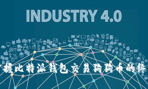 轻松掌握比特派钱包交易狗狗币的终极指南