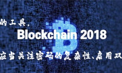   如何安全更改 Tokenim 的助记词，以保护您的数字资产 / 

 guanjianci Tokenim, 助记词, 更改密码, 数字资产 /guanjianci 

引言：什么是助记词？
助记词是加密货币世界中一项核心技术，它为用户的数字资产提供了便捷的访问方式和安全性。想象一下，您拥有一把房子的钥匙，但又多了几个复杂步骤才能进出。助记词就像那把简单、易于记住的钥匙，帮助您在加密世界中畅行无阻。它由一组单词组成，通常是12个或24个，提供了对您加密钱包的访问权限。

为什么要更改助记词？
更改助记词的原因多种多样。首先，安全性是首要考虑因素。如果您有理由相信您的助记词可能已经被泄露或不再安全，及时更改是绝对必要的。其次，随着时间的推移，您可能想要通过新的助记词来更好地管理和组织自己的加密资产。此外，有些人希望使用更容易记忆的词语，以降低遗忘的风险。

如何更改 Tokenim 的助记词？
在开始之前，记得您需要先备份您的钱包。确保您的资产安全，这样在更改助记词的过程中不会因为错误而造成损失。请跟随以下步骤进行更改：

h4步骤一：登录您的 Tokenim 账户/h4
打开 Tokenim 应用，输入您的账户信息，安全地登录。这是一个安全性的第一步，确保只有您能访问钱包。

h4步骤二：进入安全设置/h4
在主界面中找到设置或安全选项。不同应用的界面可能稍有不同，但通常情况下，您可以在设置菜单中找到与安全性相关的选项。

h4步骤三：选择更改助记词/h4
在安全设置中，寻找“更改助记词”或相关的选项。在这里，您可能需要输入当前的助记词以验证身份。这是为了保护您的资产，确保不是未授权的用户在进行更改。

h4步骤四：输入新的助记词/h4
按照提示，输入新的助记词。确保所选的单词组合是独特且强壮的。记忆也很重要，可以选择一些容易的单词。同时，避免使用与自己个人信息相关的任何单词。

h4步骤五：确认新助记词/h4
在输入新助记词后，您通常需要再次确认一次。这一步非常重要，确保您没有任何输入错误。一旦确认，系统会处理这一更改。

h4步骤六：备份新的助记词/h4
更改完成后，记得妥善保存您的新助记词。可以在安全的地方记录下来，或者使用密码管理工具来妥善存储。绝对不要把助记词写在容易被人看到的地方。

如何确保助记词的安全性？
在数字时代，安全是重中之重。仅仅更改助记词还远远不够，您还需要采取一些必要的预防措施，以确保您的加密资产始终处于安全状态。

h4使用强密码/h4
除了助记词以外，更改与您 Tokenim 账户相关的密码也非常重要。这样的组合可以使您的账户更加安全。因此，选择一个强壮且复杂的密码是非常必要的，尽量包含大写字母、小写字母、数字及特殊字符。

h4启用双重认证/h4
如果 Tokenim 提供双重认证功能，务必启用它。这意味着在您登录账户或进行重大更改时，都会发送验证码到您的手机。这层额外的保护可以大大降低被黑客攻击的风险。

h4定期监控账户/h4
保持对您的账户活动的监控，任何异常交易、未授权的登入尝试，都是需要立刻关注的信号。定期检查您的钱包，确保所有的交易都符合您的预期。

常见问题解答
在用户更改助记词的过程中，可能会遇到一些常见问题和困惑。以下是一些常见的疑问，以及相关的解决方案：

h41. 我忘记了当前的助记词，可以更改吗？/h4
如果您忘记了当前助记词，通常是无法更改的。在这种情况下，您可能需要恢复钱包，或者寻求 Tokenim 官方的帮助。如果您没有备份，可能会失去无可挽回的资产。

h42. 更改助记词后以前的助记词是否还有效？/h4
在成功更改助记词后，旧的助记词通常会失效。这也是为什么在更改助记词时务必要备份新助记词的原因。确保新的助记词被妥善保存，一旦丢失旧助记词，您的资产将无法访问。

h43. 有没有好用的工具可以帮助我生成强密码和助记词？/h4
市面上有许多密码生成器和助记词管理工具。例如，1Password、LastPass 和 Bitwarden 等工具可以帮助用户轻松生成和存储复杂的密码和助记词。确保使用知名和受信任的工具。

总结
更改 Tokenim 的助记词并不是一个复杂的过程，但其中每一步都关系到您的数字资产的安全性。拥有一组安全且易于记住的助记词是确保加密资产安全的重要环节。同时，也应当关注密码的复杂性、启用双重认证等安全措施，以全面提高账户安全性。希望通过本文的详细介绍，大家能够更好地在线管理和保护自己的数字资产。在数字货币的世界里，安全第一，永远是最重要的规则。