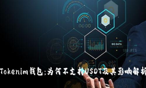Tokenim钱包：为何不支持USDT及其影响解析