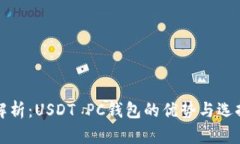 全面解析：USDT PC钱包的优