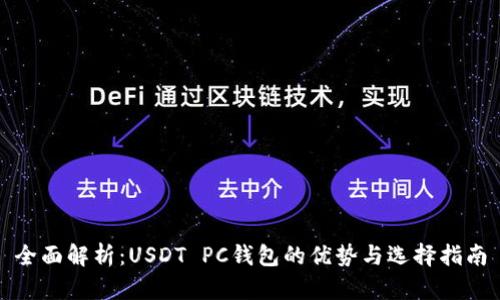 全面解析：USDT PC钱包的优势与选择指南