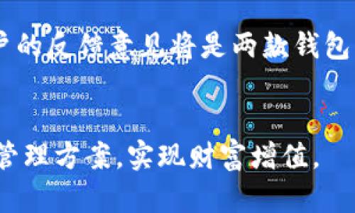   Tokenim与TP钱包：哪个更适合你的数字资产管理？ / 

 guanjianci 数字资产, Tokenim, TP钱包, 加密货币 /guanjianci 

导言
在数字货币迅猛发展的今天，各种钱包应用如雨后春笋般涌现，为用户提供了更加便捷的资产管理方案。Tokenim与TP钱包是当前市场上备受关注的两款钱包，不同的用户根据自身需求选择了不同的产品。但是，它们各自的特点和优劣势是什么呢？本文将深入探讨Tokenim与TP钱包的各个方面，帮助你做出更好的选择。

Tokenim钱包概述
Tokenim是一种新兴的数字钱包，专注于为用户提供一种简单、安全的资产管理体验。它的界面设计友好，即使是刚接触数字货币的用户也能轻松上手。Tokenim支持多种加密货币，包括主流的比特币、以太坊及其他加密资产。此外，Tokenim还拥有智能合约功能，用户可以在平台上直接进行DApp操作，增强了钱包的功能多样性。

TP钱包概述
TP钱包是一款在用户中颇具人气的数字资产钱包。它支持多链资产管理，具有较好的跨链功能。TP钱包不仅能够存储主流数字货币，还能够管理NFT资产，面对这种金融工具日益增加的趋势，它凭借强大的资产管理能力获得了用户的青睐。其独特的私钥管理机制，确保了用户资产的安全，让用户在进行各种交易时更加安心。

安全性分析
安全性是用户在选择数字钱包时最为关心的因素之一。Tokenim采用了多重加密技术，确保用户资产不会因外部攻击而受到威胁。此外，Tokenim还提供了双重身份验证功能，增加了账户安全的层级.
相对而言，TP钱包也不甘示弱。它利用冷存储及热存储相结合的方法，将用户的资金分散存放，大大降低了整体资产被盗的风险。用户通过私钥管理功能，不仅可以安全存储资产，还能方便地进行资产查看与转账。安全性方面，TP钱包的表现也是相当出色。

用户体验对比
在用户体验方面，Tokenim以其简洁的界面和流畅的操作流程，深受新手用户的喜爱。用户只需注册并配置钱包，即可轻松进行数字资产的管理。在进行交易时，Tokenim提供了清晰的交易记录，用户能够随时查看历史操作。
而TP钱包在用户体验上同样表现不凡。由于其支持多链操作，用户在进行跨链交易时，可以获得更为丰富的选择。TP钱包还具有社区功能，用户能在平台上与其他投资者交流，分享经验，不断提高自己的投资水平。

功能及特色比较
Tokenim具备的一大特色是其内置的市场分析工具，用户可以实时获取市场动态及价格波动信息。这项功能对于想要把握投资时机的用户来说极为重要。Tokenim还支持一键交换功能，让用户能快速实现资产转化，提升交易效率。
TP钱包则在NFT支持上略胜一筹。随着NFT在数字资产中越来越重要，TP钱包允许用户方便快捷地交易和管理自己的NFT资产。此外，TP钱包也内置了去中心化交易所（DEX），用户可以直接在钱包中进行各种加密资产的交易，更具便捷性。

社区支持与发展潜力
Tokenim背后有着活跃的开发团队，他们不时推出新功能和版本，以满足不断变化的市场需求。此外，Tokenim社区用户积极分享经验和意见，形成了良好的生态环境。
TP钱包同样拥有强大的社区支持。用户可以通过该平台与开发团队直接沟通，提出改进意见或反馈问题，他们通常能在短时间内得到及时反馈。这种透明度和互动性为TP钱包赢得了良好的口碑。

总结对比
在选择Tokenim或TP钱包时，用户需视自身需求而定。如果你是一位新手用户，注重操作简便和基本功能，Tokenim将是一个不错的选择；而如果你是一位投资者，特别对NFT及多链操作有需求，TP钱包可能更适合你。
总而言之，Tokenim和TP钱包各有千秋，每款钱包都在努力满足不同用户的需求。在选择时，用户不仅要考虑安全性、用户体验等因素，还要根据自己的使用习惯与未来需求来做出更为明智的选择。

未来展望
随着区块链技术的不断发展，数字资产管理的需求也日益增长。Tokenim和TP钱包将持续更新迭代，推动数字资产管理的进一步普及与安全。同时，用户的反馈意见将是两款钱包发展的重要驱动力，期待它们能在未来带来更多惊喜和创新！

结尾感言
无论你选择Tokenim还是TP钱包，理性投资和安全管理都是每位数字资产持有者的首要任务。希望你能在这场数字金融浪潮中，找到适合自己的资产管理方案，实现财富增值。