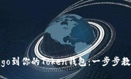 fiche
轻松导入Algo到你的Token钱包：一步步教你如何操作