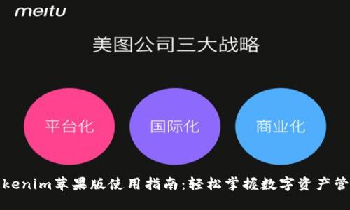 Tokenim苹果版使用指南：轻松掌握数字资产管理