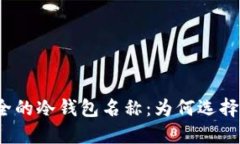 优雅而安全的冷钱包名称
