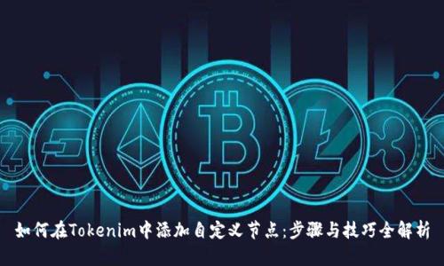 如何在Tokenim中添加自定义节点：步骤与技巧全解析
