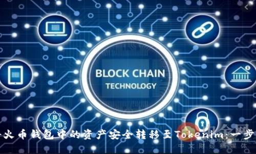 如何将火币钱包中的资产安全转移至Tokenim：一步步指导