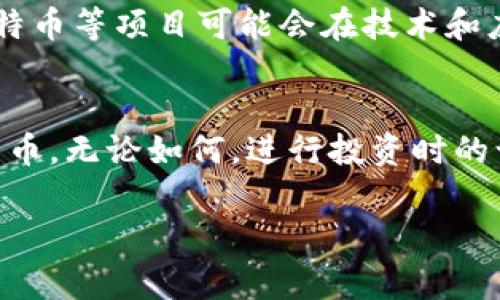 很高兴您对Tokenim和比特币（BTC）之间的转换感兴趣。Tokenim是一个在区块链领域中逐渐受到关注的项目，而比特币作为最早和最知名的加密货币，拥有庞大的市场和用户基础。接下来，我将详细介绍Tokenim能否转为BTC的相关信息。

Tokenim是什么？
Tokenim是一种加密数字货币，致力于为用户提供便捷的交易和投资平台。它的设计初衷是为了满足用户对加密货币的需求，通过去中心化的方式，使得交易更为安全、透明。Tokenim还具备一些独特的特性，例如较低的交易费用、更快的交易速度和用户友好的界面，使得它在众多加密货币中脱颖而出。

比特币的特点
比特币，自2009年发布以来，一直是加密货币领域的龙头老大。它采用了去中心化的区块链技术，具备抗审查、透明、不可篡改等特点。此外，比特币的有限供应量（只有2100万个）也使其成为了一种稀缺资产。越来越多的商家和服务提供商接受比特币作为支付手段，进一步增强了它的流通性和实用性。

Tokenim能否转为BTC
对于许多投资者来说，Tokenim是否能够转换为比特币是一个重要的问题。一般而言，Tokenim和比特币之间的转换机制取决于多个因素。首先，如果Tokenim在交易所上市，并且该交易所支持BTC/Tokenim交易对，那么用户就可以方便地将Tokenim兑换成比特币。

如何进行Tokenim转BTC
如果您希望将Tokenim转为比特币，可以按照以下步骤进行：
ul
    li选择支持Tokenim的交易所：查找一个可信赖的加密货币交易平台，确保该平台支持Tokenim和比特币之间的交易对。/li
    li注册并完成身份验证：在所选交易所注册账户，并完成所需的身份验证流程，以确保您的账户安全。/li
    li存入Tokenim：将您的Tokenim转入交易所的对应钱包地址。/li
    li下单交易：选择将Tokenim交易为比特币的选项，根据市场情况下单。/li
    li提取比特币：交易完成后，将您的比特币提取至个人钱包，确保资产安全。/li
/ul

交易所选择的重要性
在选择交易所时，安全性、手续费、用户评价和易用性都是至关重要的因素。一个优秀的交易所应该具备高流动性，能够支持快速交易，并且提供可靠的客户服务。此外，建议用户在选定的交易所进行适当的研究，了解其市场声誉及操作流程，从而确保交易的顺利进行。

市场波动与交易策略
在投资加密货币的时候，了解市场的波动性是十分必要的。比特币的价格波动通常较大，受到市场情绪、新闻事件等多种因素的影响。因此，在进行Tokenim转BTC操作之前，考虑使用一些交易策略是明智的，例如设置合理的止损和止盈点，以保护您的投资。

风险与机遇并存
加密货币市场充满机遇，但同时也伴随着风险。Tokenim和比特币的转换虽然可以带来潜在的收益，但投资者也应该意识到，市场的不确定性可能导致损失。因此，在进行任何交易决策时，建议保持冷静及理性，充分评估个人的风险承受能力。

未来趋势和发展
从整体来看，加密货币市场正处于迅速发展的阶段。越来越多的机构和个人开始接受数字资产作为投资和支付工具。未来，Tokenim和比特币等项目可能会在技术和应用场景上继续创新，因此保持关注市场动态至关重要。

总结
Tokenim能否转为比特币，主要取决于交易所的支持以及市场条件。通过选择合适的交易平台，投资者可以有效地将Tokenim转换为比特币。无论如何，进行投资时的谨慎和信息获取都是成功的关键。希望本文能帮助您更好地理解Tokenim和比特币之间的转换，以及相关的操作流程。

Tokenim,比特币,加密货币,交易所/guanjianci