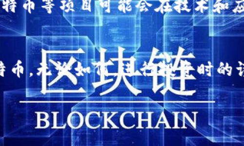 很高兴您对Tokenim和比特币（BTC）之间的转换感兴趣。Tokenim是一个在区块链领域中逐渐受到关注的项目，而比特币作为最早和最知名的加密货币，拥有庞大的市场和用户基础。接下来，我将详细介绍Tokenim能否转为BTC的相关信息。

Tokenim是什么？
Tokenim是一种加密数字货币，致力于为用户提供便捷的交易和投资平台。它的设计初衷是为了满足用户对加密货币的需求，通过去中心化的方式，使得交易更为安全、透明。Tokenim还具备一些独特的特性，例如较低的交易费用、更快的交易速度和用户友好的界面，使得它在众多加密货币中脱颖而出。

比特币的特点
比特币，自2009年发布以来，一直是加密货币领域的龙头老大。它采用了去中心化的区块链技术，具备抗审查、透明、不可篡改等特点。此外，比特币的有限供应量（只有2100万个）也使其成为了一种稀缺资产。越来越多的商家和服务提供商接受比特币作为支付手段，进一步增强了它的流通性和实用性。

Tokenim能否转为BTC
对于许多投资者来说，Tokenim是否能够转换为比特币是一个重要的问题。一般而言，Tokenim和比特币之间的转换机制取决于多个因素。首先，如果Tokenim在交易所上市，并且该交易所支持BTC/Tokenim交易对，那么用户就可以方便地将Tokenim兑换成比特币。

如何进行Tokenim转BTC
如果您希望将Tokenim转为比特币，可以按照以下步骤进行：
ul
    li选择支持Tokenim的交易所：查找一个可信赖的加密货币交易平台，确保该平台支持Tokenim和比特币之间的交易对。/li
    li注册并完成身份验证：在所选交易所注册账户，并完成所需的身份验证流程，以确保您的账户安全。/li
    li存入Tokenim：将您的Tokenim转入交易所的对应钱包地址。/li
    li下单交易：选择将Tokenim交易为比特币的选项，根据市场情况下单。/li
    li提取比特币：交易完成后，将您的比特币提取至个人钱包，确保资产安全。/li
/ul

交易所选择的重要性
在选择交易所时，安全性、手续费、用户评价和易用性都是至关重要的因素。一个优秀的交易所应该具备高流动性，能够支持快速交易，并且提供可靠的客户服务。此外，建议用户在选定的交易所进行适当的研究，了解其市场声誉及操作流程，从而确保交易的顺利进行。

市场波动与交易策略
在投资加密货币的时候，了解市场的波动性是十分必要的。比特币的价格波动通常较大，受到市场情绪、新闻事件等多种因素的影响。因此，在进行Tokenim转BTC操作之前，考虑使用一些交易策略是明智的，例如设置合理的止损和止盈点，以保护您的投资。

风险与机遇并存
加密货币市场充满机遇，但同时也伴随着风险。Tokenim和比特币的转换虽然可以带来潜在的收益，但投资者也应该意识到，市场的不确定性可能导致损失。因此，在进行任何交易决策时，建议保持冷静及理性，充分评估个人的风险承受能力。

未来趋势和发展
从整体来看，加密货币市场正处于迅速发展的阶段。越来越多的机构和个人开始接受数字资产作为投资和支付工具。未来，Tokenim和比特币等项目可能会在技术和应用场景上继续创新，因此保持关注市场动态至关重要。

总结
Tokenim能否转为比特币，主要取决于交易所的支持以及市场条件。通过选择合适的交易平台，投资者可以有效地将Tokenim转换为比特币。无论如何，进行投资时的谨慎和信息获取都是成功的关键。希望本文能帮助您更好地理解Tokenim和比特币之间的转换，以及相关的操作流程。

Tokenim,比特币,加密货币,交易所/guanjianci