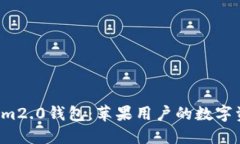 探索Tokenim2.0钱包：苹果用