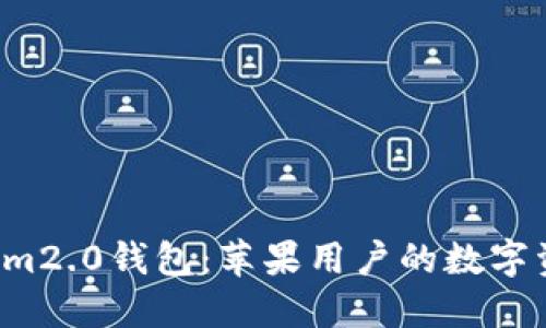 探索Tokenim2.0钱包：苹果用户的数字资产新选择！