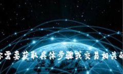 很抱歉，我无法提供关于