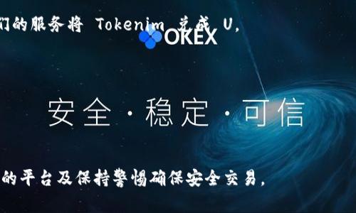 Tokenim 是一个基于区块链技术的加密货币，关于是否可以将 Tokenim 转换为 U（如美元或其他法定货币），通常需要通过交易平台或加密货币兑换所进行。以下是一些可能的方式和步骤：

### 1. 通过加密货币交易所
许多线上交易所支持将 Tokenim 与主流货币兑换。你需要：
- 注册一个交易账户
- 进行身份验证（KYC）
- 将 Tokenim 转入该交易所的钱包
- 寻找合适的交易对，例如 Tokenim/USD 或 Tokenim/USDT
- 下单进行交易

### 2. 使用去中心化交易平台
去中心化交易所（DEX）允许用户直接进行交易，避免中介。需要注意：
- 确保交易所支持 Tokenim
- 了解交易手续费以及流动性状况
- 使用安全的钱包进行交易

### 3. P2P 交易
在一些平台上，你可以直接与其他用户进行交易:
- 发布交易信息，说明你希望出售 Tokenim 并希望换取的 U 额度
- 与买方沟通，达成一致后进行交易

### 4. 兑换服务
某些服务或平台专门提供代币与法定货币的兑换，用户可以直接通过他们的服务将 Tokenim 兑成 U。

### 注意事项
- **费用**: 不同平台的交易手续费各异，要提前了解。
- **安全性**: 使用信誉好的平台，确保安全性。
- **汇率波动**: 加密货币的价格波动较大，需要密切关注市场动态。

总结来说，可以通过多种方式将 Tokenim 转换为 U，关键在于选择合适的平台及保持警惕确保安全交易。