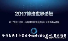 冷钱包换手机登录全攻略