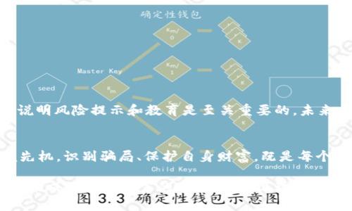   深入剖析Tokenim 2.0空投骗局：如何识别和防范数字货币骗局 / 

 guanjianci Tokenim 2.0, 空投, 数字货币骗局, 防范技巧 /guanjianci 

引言：空投的魅力与风险
在数字货币的世界里，空投作为一种吸引用户的营销手段，受到了广泛的关注。尤其是Tokenim 2.0的跃入视野，一时间，许多投资者纷纷涌入，期待能从中获利。然而，空投虽然在某种程度上为用户提供了低门槛的参与机会，但也伴随着重重风险。本文将深入分析Tokenim 2.0空投骗局，帮助用户识别骗局并采取有效的防范措施。

什么是Tokenim 2.0？
Tokenim 2.0自诞生之初就以其创新的区块链技术、独特的社区治理机制吸引了大批关注者。项目团队宣称，Tokenim 2.0旨在解决现有数字货币在交易速度、成本及安全性等方面的种种问题。为了快速吸引用户，团队设计了空投活动，初衷是让更多人能够体验其生态系统的优势。

空投的本质及其吸引力
空投，顾名思义，是指项目方在一定条件下，将代币免费分配给特定用户。这种方式不仅可以迅速积累用户量，还能激发参与者的交易热情。Tokenim 2.0的空投活动承诺，只需完成简单的任务，比如关注社交媒体账号、分享项目链接，就能获得丰厚奖励。

Tokenim 2.0空投的骗局迹象
然而，在看似诱人的背后，Tokenim 2.0的空投却隐藏着许多诈骗的迹象。一方面，项目宣传方式往往极具煽动性，过于夸大的收益承诺让人心生疑虑；另一方面，参与空投需要用户提供个人敏感信息，如钱包地址和身份信息，这无疑为诈骗提供了可乘之机。

骗局的表现形式
Tokenim 2.0空投骗局并非只有一成不变的套路。诈骗者往往借助官方的名义，通过虚假的网站和社交媒体账号来实施诈骗。骗子可能会制作与真实项目相似的网站，甚至冒充项目方进行宣传，诱使用户投入资金。在某些情况下，用户可能会被引导到虚假的投资平台，承诺更高的收益，进而骗取他们的资金。

如何识别空投骗局
识别空投骗局并非易事，但掌握一些基本的方法可以帮助我们筑起防范的墙。
ul
    listrong警惕高回报承诺：/strong如果某个项目宣称收益远超市场平均水平，及时提高警惕。/li
    listrong确认官网信息：/strong在参与之前，务必核实项目的官方网站及社交媒体信息，确保其真实性。/li
    listrong避免分享个人信息：/strong正规的项目不会要求用户提供私密信息，尤其是钱包私钥等。/li
    listrong关注社区反馈：/strong了解其他用户的反馈和经验，可以减少上当受骗的风险。/li
/ul

有效避免空投骗局的技巧
除了识别骗局，积极的防范措施同样重要。以下是几条推荐的有效技巧：
ul
    listrong多渠道核实：/strong参与任何项目之前，通过多种渠道核实其真实性，比如下游媒体报道和社区讨论。/li
    listrong使用小额资金测试：/strong在对项目持怀疑态度时，尝试用小额资金进行测试，避免巨额损失。/li
    listrong建立安全意识：/strong提高自己的安全意识，对数字货币的风险有充分认识，在判断上要理性。/li
/ul

数字货币市场的现状与未来展望
随着数字货币市场的不断发展，空投资金诈骗现象屡见不鲜。市场逐渐走向成熟，合规化也在加速推进。政府和相关机构在加强对市场的监管，小说明风险提示和教育是至关重要的。未来，随着技术的进步和监管的完善，我们有理由相信，能够更有效地识别和参与真正优质的项目。

结论
在Tokenim 2.0空投的热潮中，虽然潜藏着不容忽视的风险，但通过理性判断和有效的防范手段，我们可以在这个充满机遇与挑战的市场中把握先机。识别骗局、保护自身财富，既是每个投资者的责任，也是保障数字货币健康发展的关键。

最后，虽然没能完全消除空投骗局的风险，但提升我们的认知与警惕，能够大幅降低我们在数字货币世界中遭受损失的机率。希望每一个参与者都能成为自己财富的守护者，过上理想的生活。