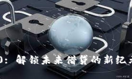 Tokenim 2.0: 解锁未来借贷的新纪元与独特优势