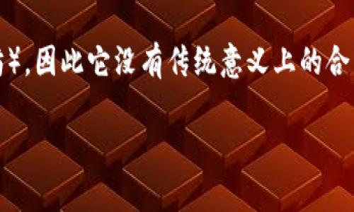 狗狗币（Dogecoin）是一种广受欢迎的加密货币，它的合约地址为：

```plaintext
狗狗币合约地址：DogeCoin 的地址是：D74rS8H3Nd6z1g2y2PZc8PY3a4AfQz2txS
```

不过，请注意，狗狗币是基于区块链的数字货币，而非基于智能合约的平台（如以太坊），因此它没有传统意义上的合约地址。用户在进行狗狗币交易时，通常是通过钱包地址进行转账，而不是合约地址。

如果你有其他关于狗狗币或加密货币的问题，可以继续问我！