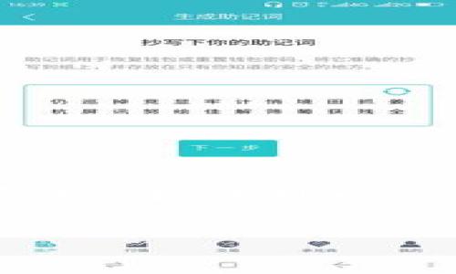 冷钱包（Cold Wallet）是一种用于安全存储加密货币的离线设备，与互联网断开连接，通常被认为是一种更安全的存储方式。在冷钱包中，你可能会看到“choc”这个术语，尤其是在涉及到某些特定的项目或代币时。下面，我们将详细解释在冷钱包中“choc”的概念、它的功能以及相关的信息。

### 什么是choc？

首先，“choc”可以是某种代币的简称，可能是由某个区块链项目发行的加密货币。当你在冷钱包中看到“choc”时，很可能是指代该项目相关资产。在加密货币领域，很多项目都使用简洁的字母组合作为代币的名称，因此需要具体查看是哪一个项目所对应的代币。

### choco项目介绍

其中一个常见的“choc”是与区块链相关的一种项目，通常是围绕特定的用例或者技术构建的。以Choco为例，这是一个设计用于促进区块链技术应用的项目，尤其是在商品跟踪和供应链管理方面。通过利用区块链的透明性和不可篡改性，该项目旨在提高各方的信任度，并降低管理成本。

### 冷钱包的优势

安全性
冷钱包的最大优势在于其安全性。由于它与互联网隔离，黑客无法轻易攻击其内容。这使得冷钱包成为了保管大额资产的首选方法。

存储兼容性
许多冷钱包支持多种加密货币，用户可以在一个设备中存储不同类型的代币。例如，如果你的冷钱包支持以太坊、比特币及其衍生代币，你就可以同时对这些资产进行管理。在这种情况下，choc代币作为其中一种资产，也能够存储在冷钱包中。

长时间存储
对于那些不打算频繁交易的用户来说，冷钱包提供了一种理想的长期存储解决方案。你可以将你的choc代币和其他加密资产安全地存放，完全不必担心短期价格波动对你的投资决策造成压力。

### 如何选择冷钱包？

品牌与口碑
在选择冷钱包时，品牌的声誉和用户评价是至关重要的。选择一些市场上已经得到广泛认可且具有良好用户反馈的品牌，能有效降低风险。例如，Ledger和Trezor便是当前比较流行且安全性较高的冷钱包品牌。

兼容性
你需要确保所选择的冷钱包能够支持你想要存储的所有加密资产。检查其兼容性列表，以确保choc代币和其他你正在持有的币种均在其支持范围内。

使用方便性
冷钱包的使用便利性也非常重要。有些冷钱包使用起来简单直观，用户无须复杂的操作便可以轻松存取资产；而有些产品则可能需要更多的技术知识。这点对于新手尤其重要，选择一个用户体验良好的冷钱包可以大大提高使用的乐趣与效率。

### 存储与管理

冷钱包的设置步骤
一旦你选择好冷钱包，接下来的任务就是进行设置。首先，按照说明书进行设备的初始化，确保你设置了强密码，并且激活了安全选项。这一步是保护你资产安全的关键。

如何导入choc代币
导入choc代币通常是通过其智能合约地址或私钥进行的。你需要获取choc代币的详细信息，比如合约地址，确保其正确。在冷钱包上，你可以添加代币，从而在离线环境中安全地管理它们。

### 结论

在冷钱包中存储choc代币或其他加密资产，无疑是保护财富的一种有效手段。随着数字资产的不断增长，使用冷钱包也愈发成为一种趋势。在选择合适的冷钱包之后，通过安全的方式管理你的资产，不仅可以降低风险，还可以增强你的投资信心。不论你是区块链新手还是老鸟，了解并运用冷钱包的相关知识都是非常重要的。这样做不仅能保护你的资金，还能为越发复杂的区块链生态打下良好的基础。

总而言之，choc在冷钱包中的概念不仅涉及到特定的代币和项目，更是安全存储和管理数字资产的重要体现。希望未来你能在加密货币的世界中取得成功，安全地管理你的财务。