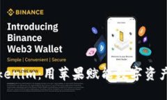 探索Tokenim：用苹果赋能数