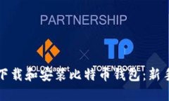 如何轻松下载和安装比特