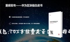Tokenim钱包：10%手续费是否