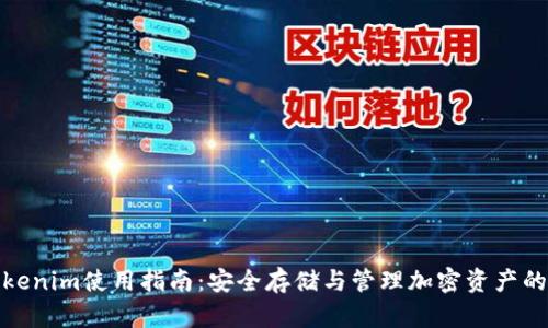 冷钱包Tokenim使用指南：安全存储与管理加密资产的最佳选择