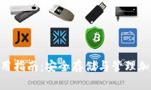 冷钱包Tokenim使用指南：安全存储与管理加密资产的最佳选择