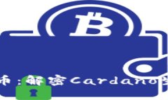 Tokenim ADA币：解密Cardano生