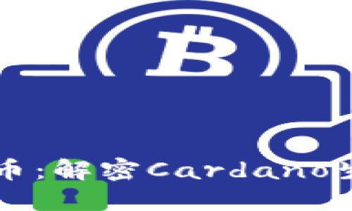 Tokenim ADA币：解密Cardano生态的创新之路
