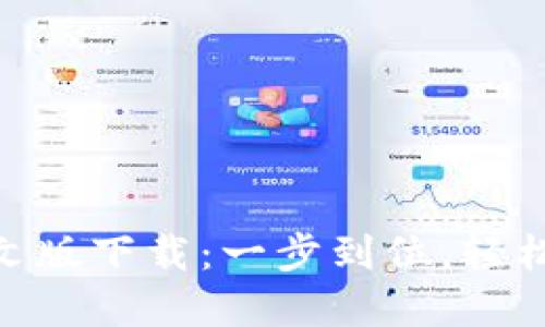 以太坊ETH钱包中文版下载：一步到位，轻松管理你的数字资产