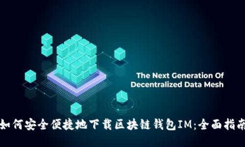 如何安全便捷地下载区块链钱包IM：全面指南