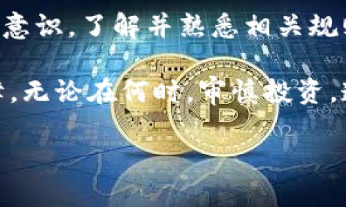 bianoti钱包空投OKB无法转出的原因及解决方案详解/bianoti
OKB, 钱包空投, 转出失败, 数字货币/guanjianci

引言
近年来，数字货币的快速发展引发了全球投资者的热情。随着各种新兴币种的出现，OKB作为一个备受瞩目的数字资产，吸引了众多用户的关注。尤其是在空投活动期间，用户通过参与空投获得OKB的机会。然而，许多用户在获得空投后发现，钱包中的OKB无法顺利转出，这背后到底隐藏着哪些原因呢？在本文中，我们将深入探讨这一现象，并提供有效的解决方案。

空投OKB的基本概念
首先，我们来了解一下什么是OKB。OKB是OKEx交易所所发行的数字资产，作为平台的通证，OKB的价值与交易所的运营状况和用户的使用情况密切相关。空投，顾名思义，是一种促销活动。通过这种方式，交易所希望用户能够更积极地参与其生态系统，从而提升平台的活跃度。

钱包空投OKB无法转出的原因
虽然空投活动吸引了大量用户的参与，但在实际操作中，用户发现钱包中的OKB却无法转出。这种现象可能由多个因素引起，以下是一些常见的原因：

h41. 交易所限制/h4
某些交易所出于安全考虑，对刚刚获得的空投币种设定了锁定期。在锁定期内，用户无法将其转出。这是为了防止市场操控和价格波动过大，保证资产安全。

h42. 钱包类型不符/h4
用户可能使用了不支持OKB的交易钱包进行存储。不同的数字货币需要匹配相应的钱包，如果用户将OKB存储在不支持该币种的地址中，转出操作将无法进行。

h43. 网络问题/h4
区块链网络有时会因为高交易量而出现拥堵，这会导致交易延迟，用户可能会误以为转出失败。实际上，交易依然在进行中，只是未能及时确认。

h44. 账户安全性问题/h4
某些钱包为保障用户安全，实施了多重认证，要求用户在转出资产时进行身份验证。如果用户未完成相关验证，转出操作也会被阻止。

如何解决不能转出的情况
遇到无法转出空投OKB的情况时，用户可以尝试以下几种解决方案：

h41. 检查锁定期/h4
首先，用户需确认获得的OKB是否处于锁定期内。通常，交易所会在公告中说明空投的相关规则，包括锁定期限。了解这些信息有助于用户了解何时可以转出资产。

h42. 使用合适的钱包/h4
确保所使用的钱包支持OKB转出的功能。如果用户不确定自己钱包的兼容性，可以访问官方渠道进行确认。最好选择一些用户群体较大、评价较好的钱包，这样能够更好地保证用户资产安全。

h43. 关注网络状态/h4
用户还应关注区块链网络的状况。可以通过区块链浏览器查询当前的交易状态。如果网络拥堵，用户不妨耐心等待，待网络恢复正常后再尝试转出。如有必要，用户可以调整交易费用以加快确认速度。

h44. 完成账户认证/h4
建议用户仔细阅读钱包和交易所的相关安全措施，完成必要的身份验证。部分平台设有KYC（了解你的客户）过程，这样能够提高账户的安全级别，方便转出资产。

总结
钱包中空投的OKB无法转出的情况，通常涉及锁定期、钱包选择、网络状态以及账户安全问题等多个方面。用户在参与空投之前，除了期待收益之外，也应提高相应的风险意识，了解并熟悉相关规则，以更好地保护自己的资产。希望通过本文的解析，能够帮助你迅速找到问题的所在，并顺畅地完成资产转出。

不断变化的数字货币市场中，用户需要保持警觉，关注市场动态，适时调整自己的投资策略。同时，选择安全性高且功能全面的钱包，将为你的数字资产提供更全面的保障。无论在何时，审慎投资，遵循安全原则，才能走得更稳，走得更远。

我们期待看到更多用户加入到OKB的社区中，共同探索和体验这一新兴领域的无限可能！