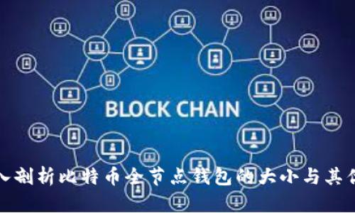 深入剖析比特币全节点钱包的大小与其优势