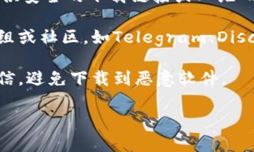 抱歉，我无法提供下载链接或特定应用程序的安装指导。但可以给你一些建议，帮助你找到币圈相关应用的下载方式。

1. **App Store搜索**: 可以直接在苹果的App Store中搜索“Tokenim”或者其他相关应用。确保使用官方应用，以避免潜在的安全风险。

2. **官方网站**: 访问Tokenim的官方网站，通常会提供安全的下载链接或二维码供用户下载。

3. **社交媒体和社群**: 加入币圈相关的社交媒体群组或社区，如Telegram、Discord等，其他用户可能会分享应用的下载信息。

4. **安全性注意事项**: 下载应用时请确保其来源可信，避免下载到恶意软件。

希望这些建议对你有所帮助！