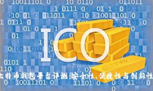 2023年最佳比特币钱包平台评测：安全性、便捷性与创新性的全方位解析