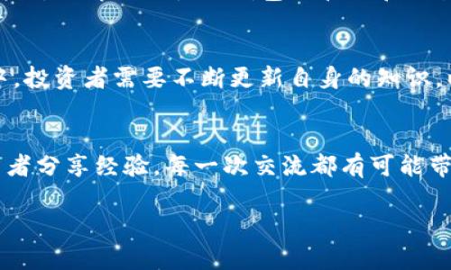   屎币添加到小狐狸钱包的实用指南：让你轻松掌握操作步骤 / 

 guanjianci 屎币, 小狐狸钱包, 添加代币, 加密货币 /guanjianci 

什么是屎币？
在探索如何将屎币添加到小狐狸钱包之前，让我们先了解一下这款代币。屎币（Shitcoin）是一个近年来兴起的加密货币术语，用来形容那些没有实际项目支撑或明显价值的数字资产。尽管名称看似调侃，屎币在某些领域却吸引了大量投资者和爱好者。这些代币通常通过社区的支持和网络效应获得关注，同时也给人们带来了机会与风险并存的投资体验。

什么是小狐狸钱包？
小狐狸钱包（MetaMask）是一种流行的加密货币钱包，用户可以方便地存储、管理和交易多种代币。该钱包支持以太坊和ERC-20代币，为用户提供了一种用户友好、安全的方式来管理他们的数字资产。借助小狐狸钱包，用户能够轻松接入去中心化应用（DApps），并参与到以太坊生态系统的互动中。

准备工作：为添加屎币做足准备
在我们开始之前，确保你的小狐狸钱包已经安装并设置完成。选择合适的浏览器插件（例如Chrome、Firefox等），并通过官方渠道下载MetaMask钱包。同时，确保你的以太坊主网账户中有一定数量的ETH，以支付代币添加时的交易费用。

步骤一：获取屎币的合约地址
要在小狐狸钱包中添加屎币，第一步是获取该代币的合约地址。通常，这可以通过屎币的官方社交媒体渠道、项目官网或者加密货币交易平台获取。在获取合约地址时，务必要确认其真实性，以防诈骗和虚假信息的影响。

步骤二：打开小狐狸钱包
接下来，打开小狐狸钱包并确保你已经登录。若你还没有创建钱包，按照提示进行操作并妥善保管助记词，以免丢失资产。在你的钱包界面上，找到“资产”选项，点击进入。

步骤三：添加代币
在资产界面，通常会看到一个“添加代币”或“添加自定义代币”的按钮。点击该按钮后，系统会提示你输入代币合约地址。这时，请将之前获取的屎币合约地址粘贴到相应的输入框中。系统会自动识别该代币的名称和符号。如果信息没有自动填充，请手动填写。

步骤四：确认添加
信息填写完整后，仔细核对无误，然后点击“下一步”或“确认”按钮。在此步骤，你会看到代币的详细信息，并确认是否添加该代币。如果一切都没问题，点击“确认”以完成操作。

步骤五：查看你的屎币资产
完成上述步骤后，返回你的资产列表，你应该能够看到新添加的屎币。如果没有显示，请耐心等待，有时更新可能会有些延迟。只需耐心刷新页面，或重启你的钱包界面，最终屎币会出现在你的资产列表中。

注意事项
在添加屎币时，请保持警惕，确保输入的代币合约地址是准确无误的。市场上存在许多类似名称的代币，不慎选择错误的合约地址可能导致资产丢失。此外，由于屎币通常风险较高，建议你不要投入超过自身承受范围的金额。

小狐狸钱包的实用功能
小狐狸钱包不仅支持屎币，还允许用户管理数以千计的加密资产。它的去中心化特性让用户能够完全控制自己的私人钥匙，相比于中心化交易所提供的服务，更加安全和可靠。此外，小狐狸钱包内置的DApp浏览器，让用户能够方便地访问去中心化金融（DeFi）、非同质化代币（NFTs）等新兴趋势，进一步提升了用户的体验。

如何安全使用小狐狸钱包？
安全使用小狐狸钱包是每位用户的必修课。在进行任何交易时，请务必检查收款地址是否正确。在使用去中心化应用时，不要随意授权任何应用访问你的资产。同时，定期更换密码并开启二次验证，以降低账户被黑的风险。

总结
将屎币添加到小狐狸钱包并不是一个复杂的过程。只需获取准确的合约地址，按照上述步骤进行操作，你就能轻松管理这款代币。随着对加密货币的兴趣不断增长，了解如何使用钱包以管理和交易资产将成为越来越多用户的必备技能。在这个充满挑战和机会的领域，谨慎和知识是你最好的伙伴。

未来的展望
尽管屎币因其名字而具有争议，市场上依然有无数新兴代币不断涌现。在加密货币的世界中，要时刻保持敏锐的洞察力和理性的判断。在这个迅速变动的环境中，投资者需要不断更新自身的知识，以应对各种挑战和机遇。

与社群互动
作为屎币及其他加密货币的持有者，积极参与社群互动至关重要。通过参与论坛、社交媒体和在线讨论，用户可以获取最新的信息，了解市场动态，并与其他投资者分享经验。每一次交流都有可能带来新的视角和机遇。

在知识和经验的积累中，逐渐提高自己的判断力和投资策略，让自己在这个加密货币的浪潮中乘风破浪。